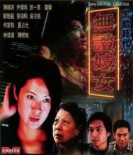 《艺术片《黑暗时代之无证妓女》》HD高清-手机高清在线观看 (2001) 海报