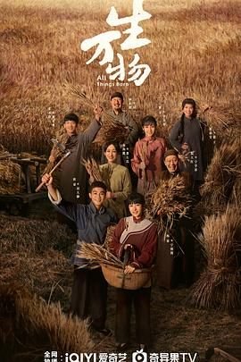 《生万物》电视剧免费观看全集完整版国语中字第01集 (2025) 海报