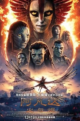 阿凡达：火与烬 阿凡达3普通话版国语版在线观看 (2025) 海报
