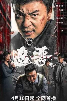 《《追恶》电影免费看完整版4KBD国语中字》2026 海报