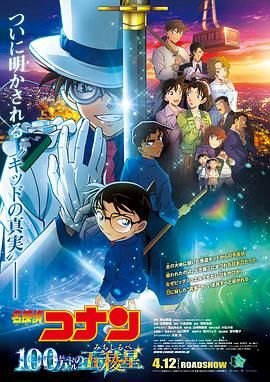 《名侦探柯南：百万美元的五棱星》(第01集)_动漫全集_完整版免费在线观看 (2024) 海报