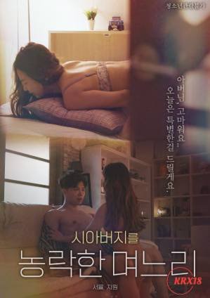 《《韩版《出轨岳父的儿媳妇 》》免费播放无删减全集在线观看》2021 海报