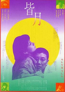 《皆月在线观看完整版电视剧免费》1999 海报