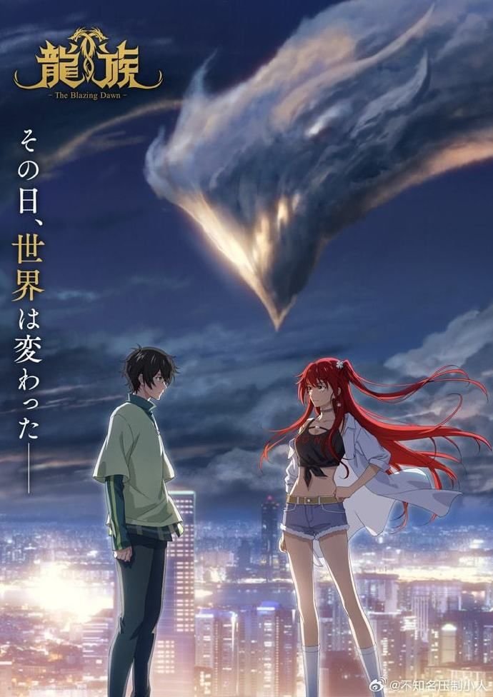 《龙族动漫在线观看免费版》2024 海报