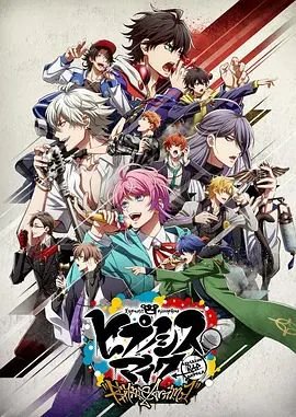 《《催眠麦克风 第二季》第1集完整版在线观看-手机在线看日韩动漫全集》2020 海报