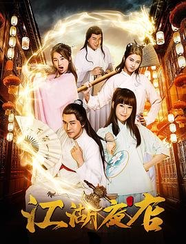 《江湖夜店》电视剧国语全集完整版观看在线免费高清 (2018) 海报