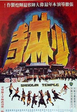 少林寺手机在线观看完整版手机观看 (1976) 海报