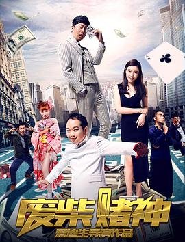 《废柴赌神》电影在线观看-手机免费观看全集完整版高清 (2017) 海报