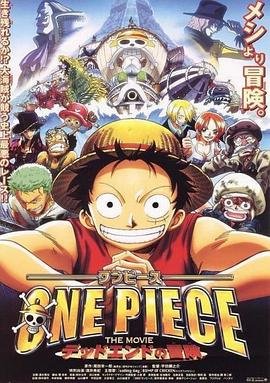 《动漫《海贼王剧场版4：死亡尽头的冒险》热门剧情片全集在线高清观看》2003 海报