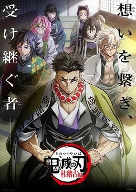 《鬼灭之刃柱训练篇免费观看01集高清在线》2024 海报