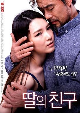 《女儿的朋友在线观看电视剧完整版的》2017 海报