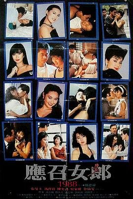 《《应召女郎1988》_HD_高清云播完整版免费在线观看_全集电影》1988 海报