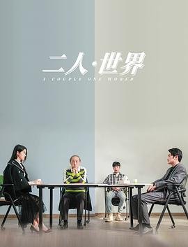 《二人世界免费观看高清完整版暖爱视频在线观看最新》2023 海报