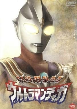 《迪迦奥特曼》第01集_云播资源全集完整版在线免费高清观看 (1996) 海报