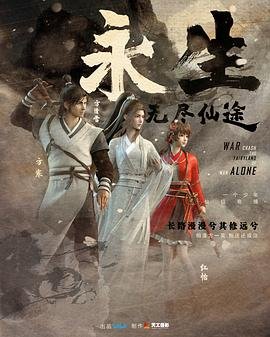 《永生》动漫免费观看完整版高清全集 (2022) 海报