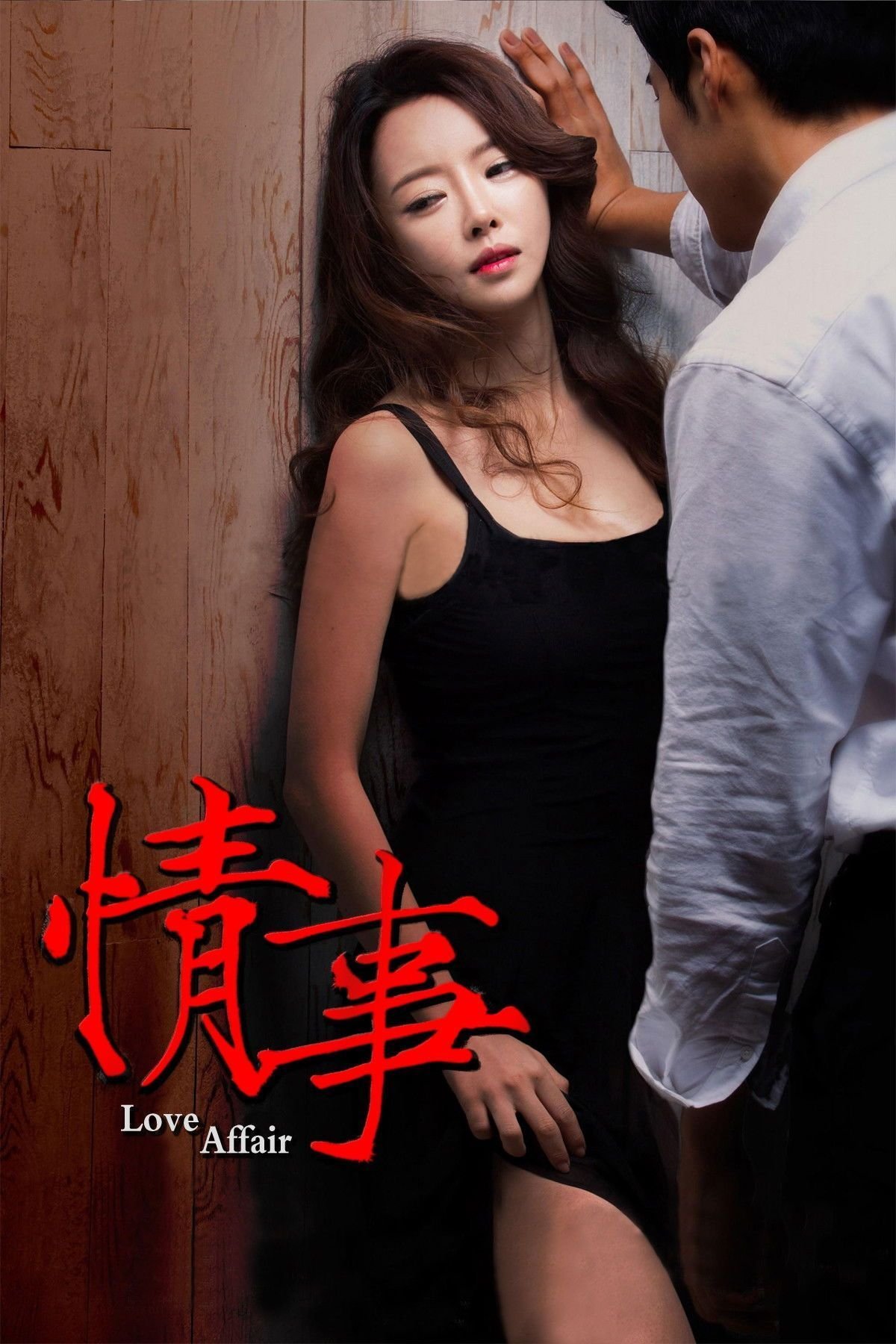 《情事2014》免费新版 _最新完整版高清在线观看 (2014) 海报