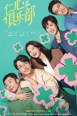 《仁心俱乐部》电视剧全集免费观看高清在线 (2025) 海报