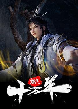《炼气十万年》动漫免费观看完整版高清HD国语第02集 (2023) 海报