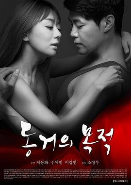 韩剧《同居的目的》免费新版 _全集无修高清在线观看 (2016) 海报
