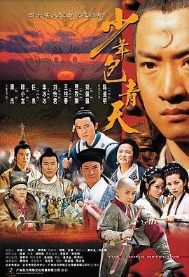 电视剧《少年包青天第一部30》免费在线观看高清完整版 (2000) 海报