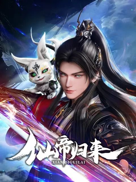 《仙帝归来2025》全集高清在线观看_仙帝归来2025免费高清完整版动漫 (2025) 海报