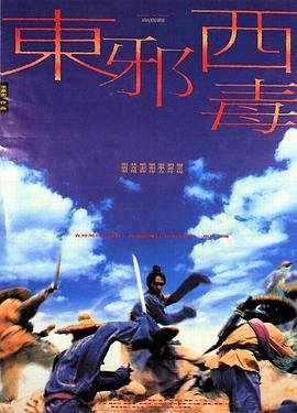 东邪西毒终极版未删减高清在线观看 (1994) 海报