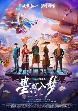 《星河入梦电影免费观看》2026 海报