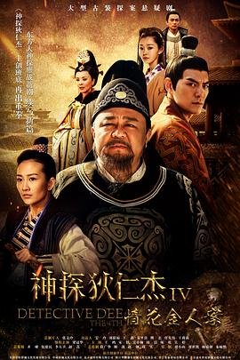 《神探狄仁杰4 电视剧全集免费在线观看高清完整版》2017 海报