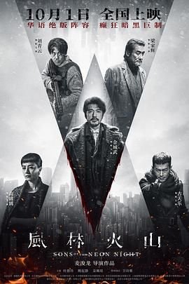 风林火山 电影 (2025) 海报