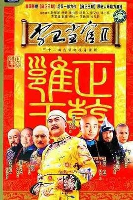 《李卫当官2》电视剧第01集高清云播高清免费完整版 (2004) 海报