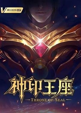 《神印王座》在线免费播放国产动漫神印王座全集- (2022) 海报