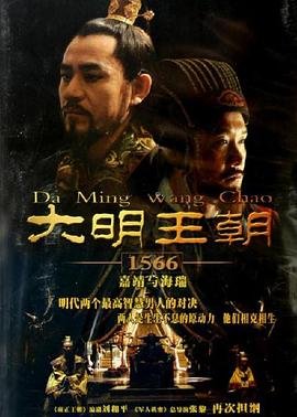《大明王朝1566》2007 海报