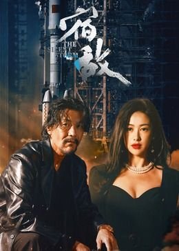 《宿敌第二季_第01集免费在线观看》2024 海报