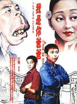 《《我是你爸爸》HD中字云播资源全集免费观看在线高清》2000 海报