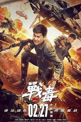 战毒国语 (2020) 海报