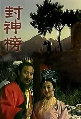《封神榜1990》电视剧免费在线观看_国产剧高清完整版全集 (1989) 海报