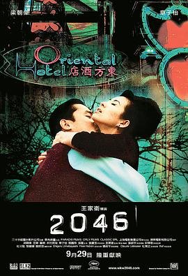 2046电影在线观看免费完整版 末删除版 (2004) 海报