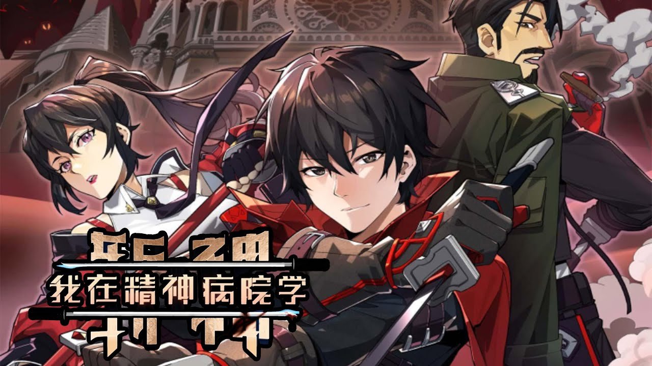 《《我在精神病院学斩神》动漫免费在线观看全集》2024 海报
