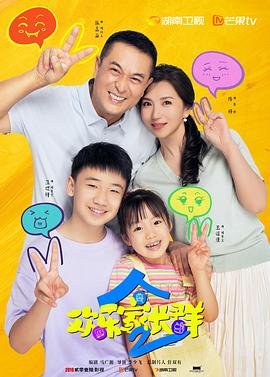 欢乐家长群2电视剧免费播放完整版 (2025) 海报