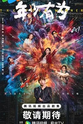 《《年少有为》电视剧国语全集完整版观看在线免费高清》2026 海报