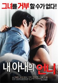 《剧情片《我的妻子的姐姐1》》免费在线播放高清完整版无广_经典片 (2016) 海报
