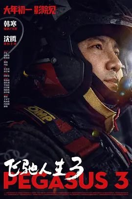 《飞驰人生3》手机高清在线观看-高清手机版 (2026) 海报