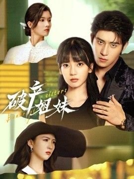 破产姐妹全集1080网盘 (2026) 海报