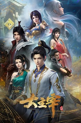 《大主宰年番2》在线观看国产高清 (2022) 海报
