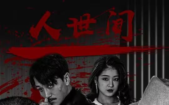 《人世间》大陆剧第01集全集免费在线观看-国产剧电视剧 (2024) 海报