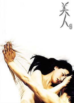 《美人 电影免费在线观看完整版》2000 海报