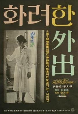 电影《华丽的外出》免费在线观看完整版 (1978) 海报