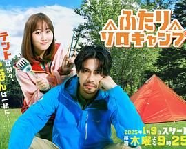 《双人单身露营》第01集免费在线观看 -全集电视剧 (2025) 海报
