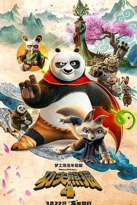《《功夫熊猫4》HD中字云播资源国语全集在线免费观看高清完整》2024 海报