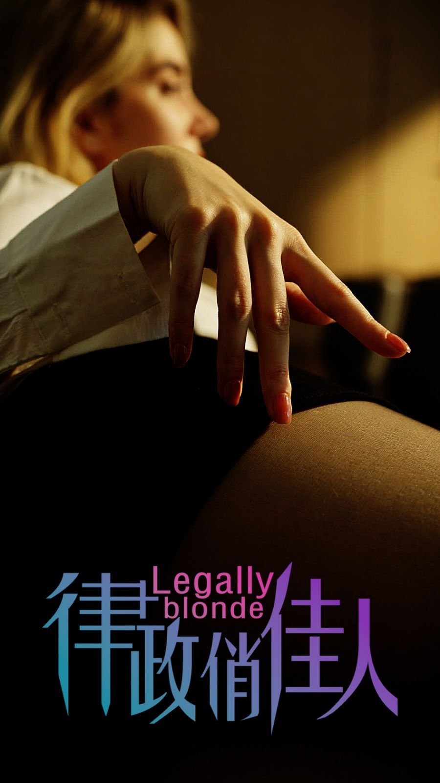 《《律政俏佳人》全集完整版免费在线观看_电影》2024 海报
